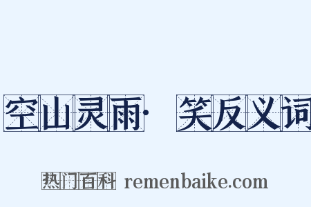 空山灵雨·笑反义词是什么意思的图片